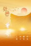 处暑 