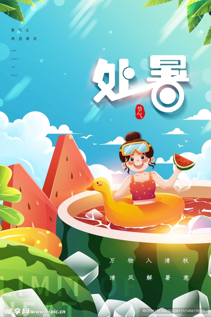 处暑 