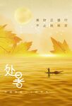 处暑