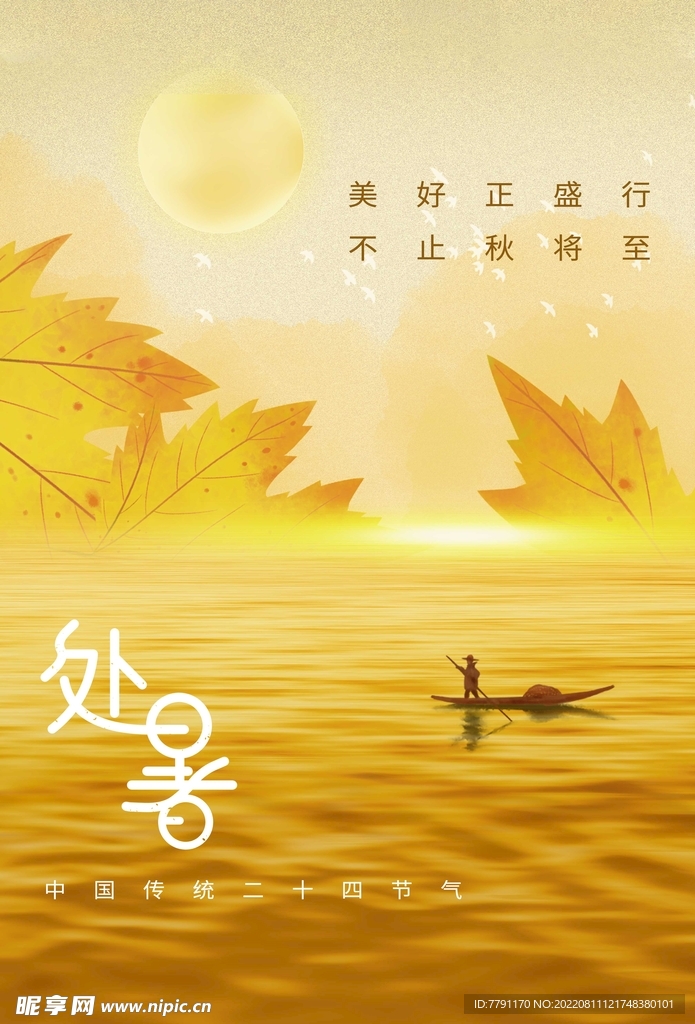 处暑