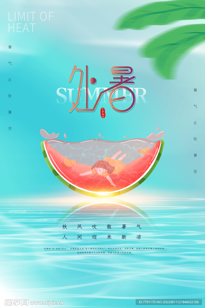 处暑