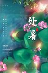 处暑