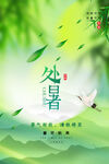 处暑 