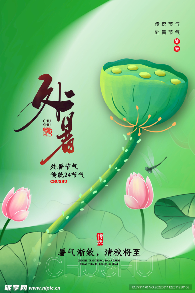 处暑 