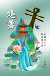 处暑 