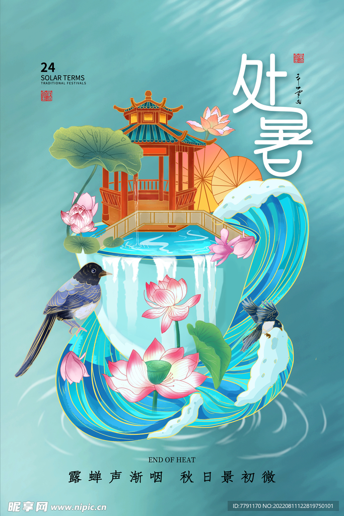处暑 