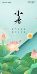 小暑