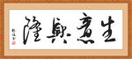 生意兴隆