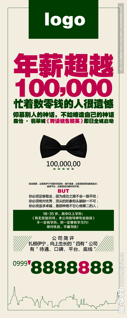 高薪招聘