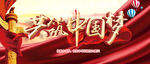 共筑中国梦
