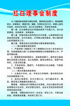 红白理事会制度