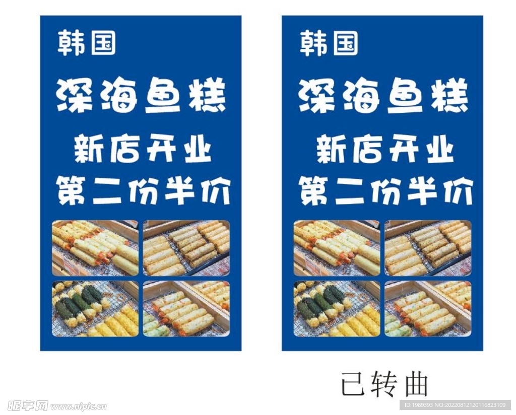 韩国深海鱼糕灯箱海报新店开业
