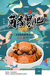 菊香蟹肥