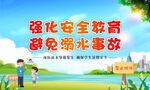远离溺水