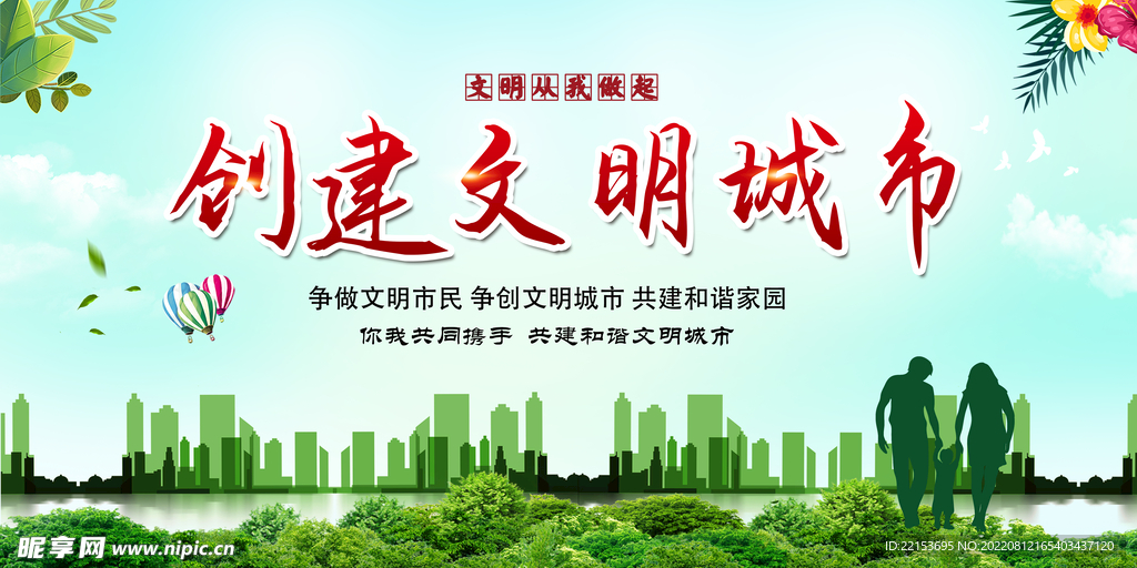 创建文明城市
