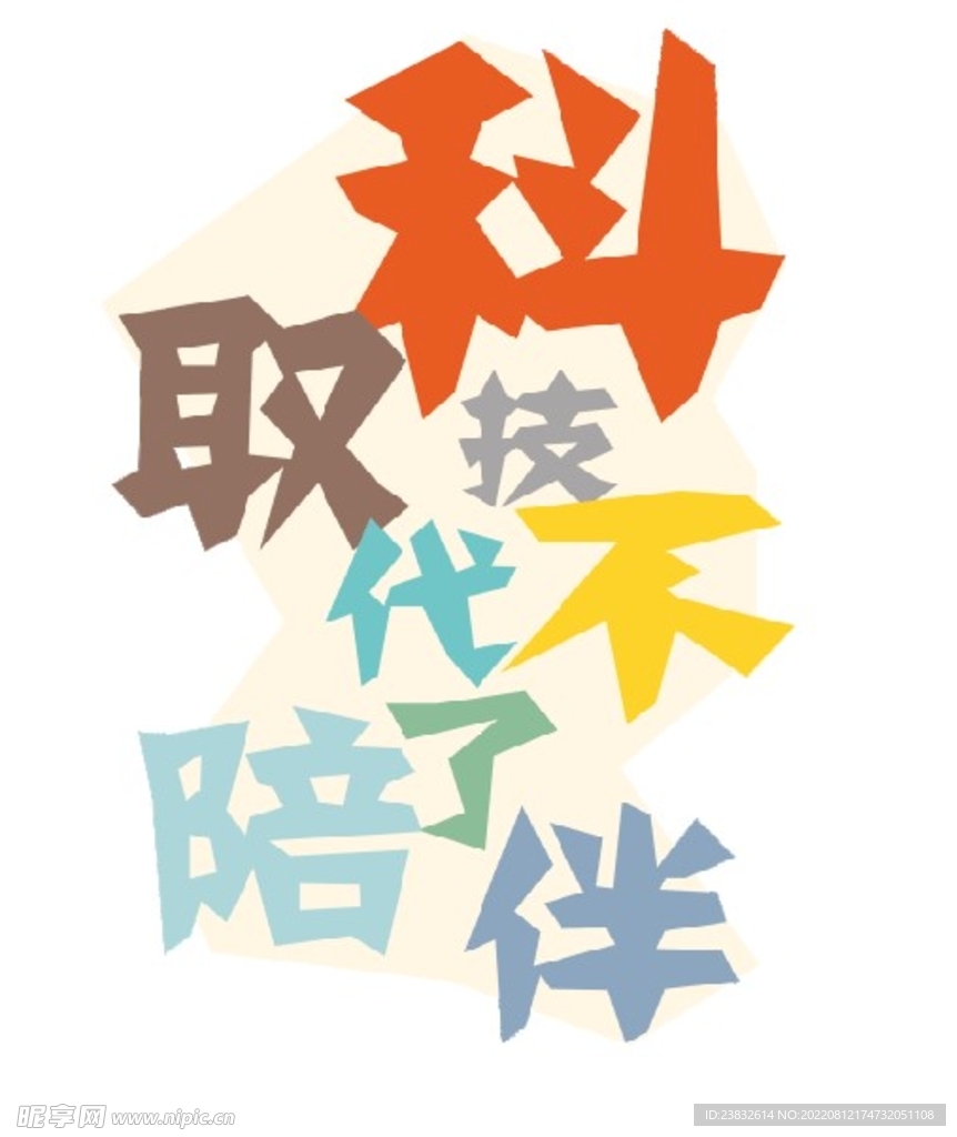 科技取代不了陪伴