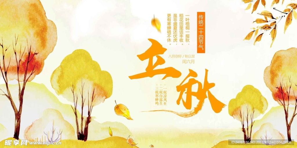 立秋海报