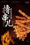 烧烤海报