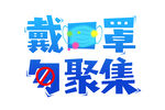 戴口罩勿聚集 