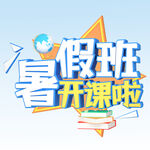  暑假班开课啦 