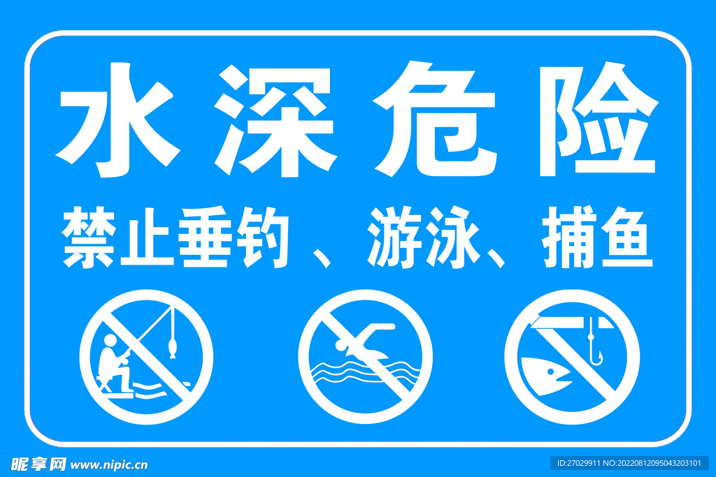 水深危险