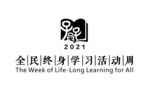 全民终身学习活动周