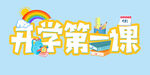 开学第一课 