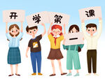  开学第一课 
