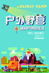 户外野营体验生活创意海报