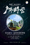 星空户外运动野营海报