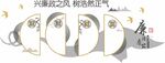 党建廉政文化墙