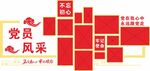 党建党员风采文化墙