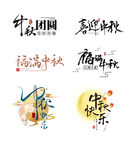 中秋创意中国风书法艺术字