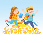  开学啦 