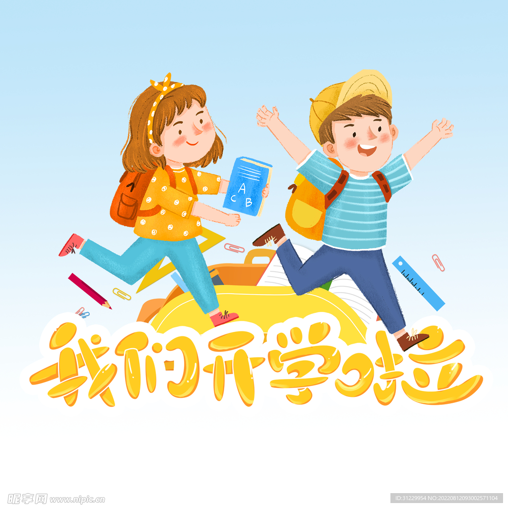  开学啦 