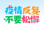 疫情反复不要松懈 