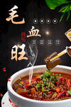 毛血旺
