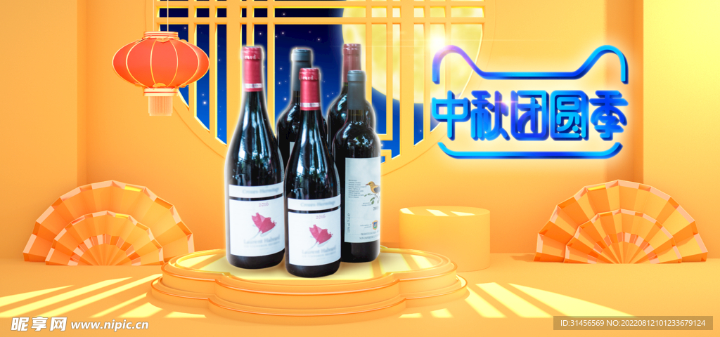 中秋红酒
