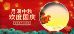 月满中秋欢度国庆