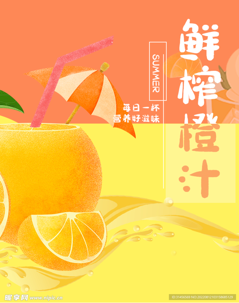 鲜榨橙汁