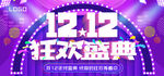 双12狂欢盛典