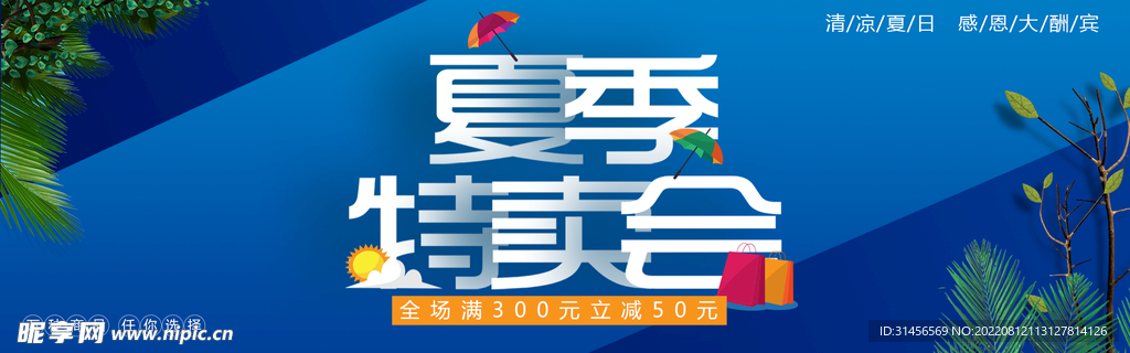 夏季特卖会