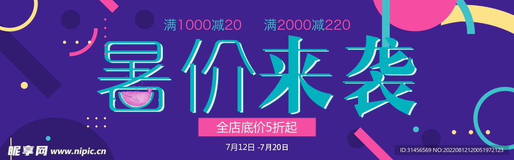 暑价来袭