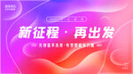 新征程再出发