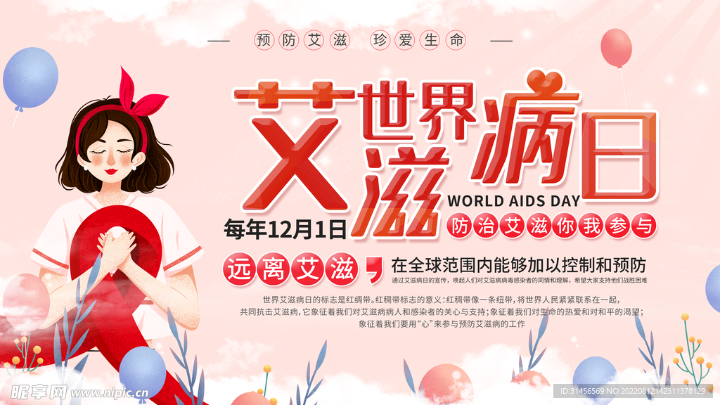  世界艾滋病日
