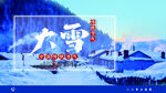 大雪