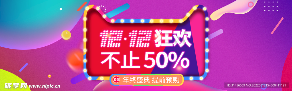 双12狂欢