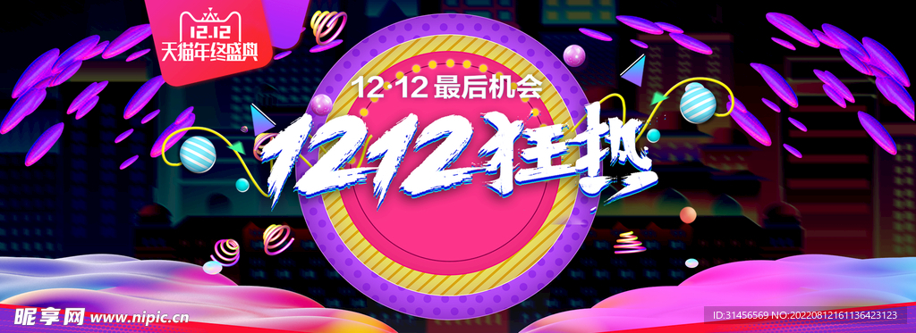 双12狂欢