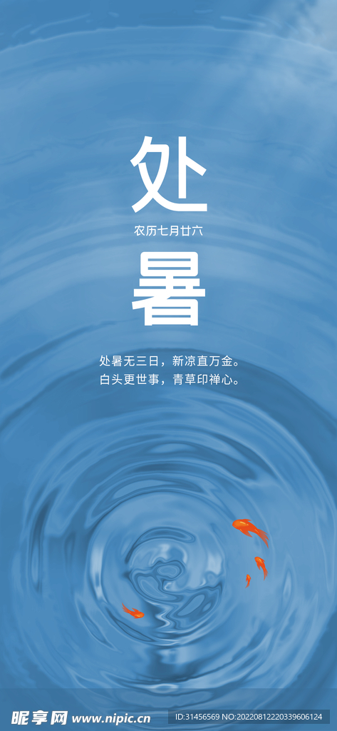 处暑