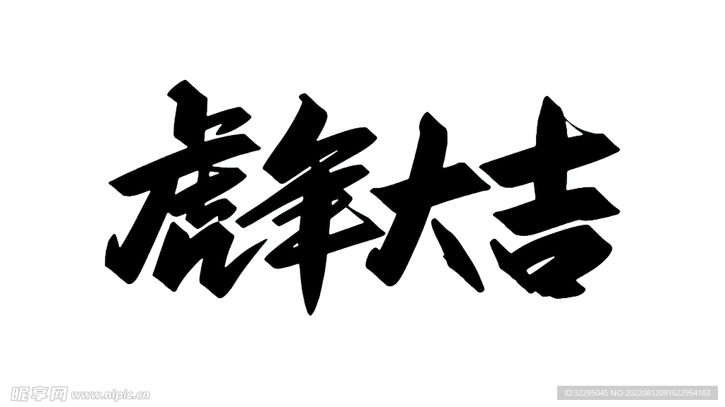 虎年大吉